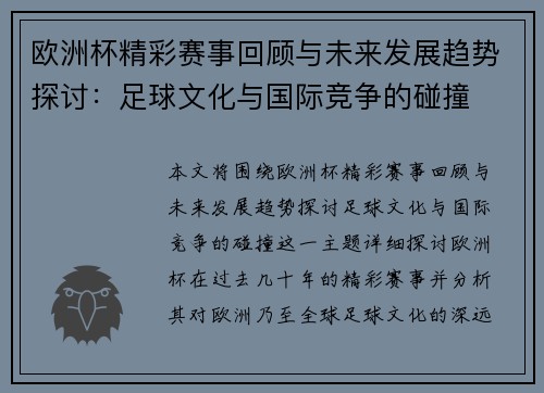 欧洲杯精彩赛事回顾与未来发展趋势探讨：足球文化与国际竞争的碰撞