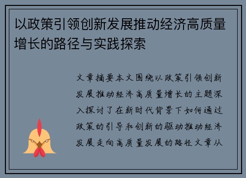 以政策引领创新发展推动经济高质量增长的路径与实践探索