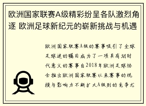 欧洲国家联赛A级精彩纷呈各队激烈角逐 欧洲足球新纪元的崭新挑战与机遇