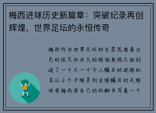 梅西进球历史新篇章：突破纪录再创辉煌，世界足坛的永恒传奇