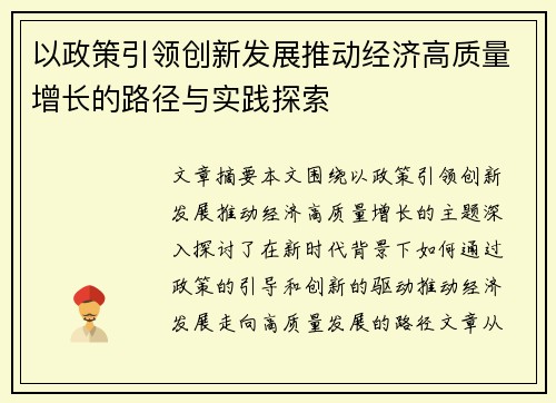 以政策引领创新发展推动经济高质量增长的路径与实践探索