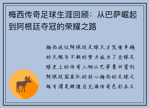 梅西传奇足球生涯回顾：从巴萨崛起到阿根廷夺冠的荣耀之路