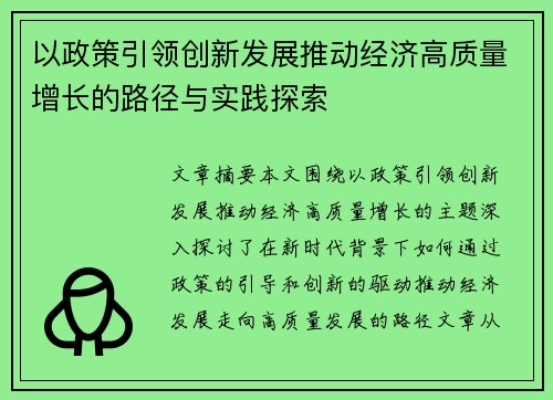 以政策引领创新发展推动经济高质量增长的路径与实践探索