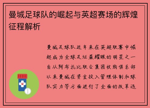 曼城足球队的崛起与英超赛场的辉煌征程解析