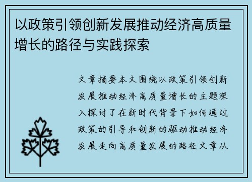 以政策引领创新发展推动经济高质量增长的路径与实践探索