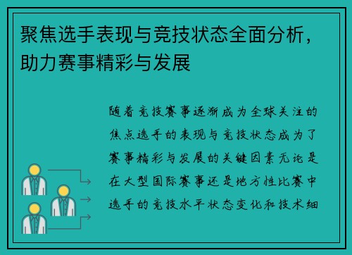 聚焦选手表现与竞技状态全面分析，助力赛事精彩与发展