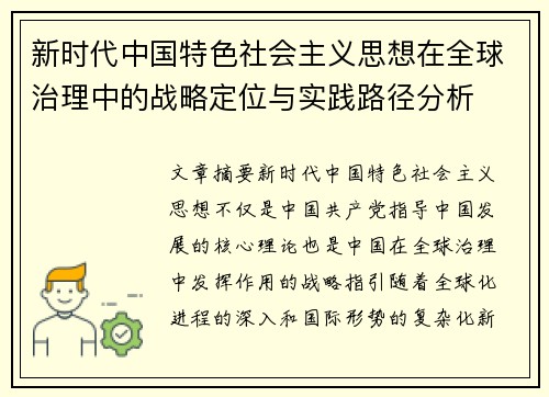 新时代中国特色社会主义思想在全球治理中的战略定位与实践路径分析