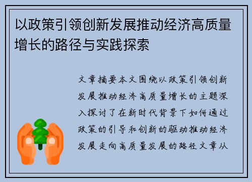 以政策引领创新发展推动经济高质量增长的路径与实践探索
