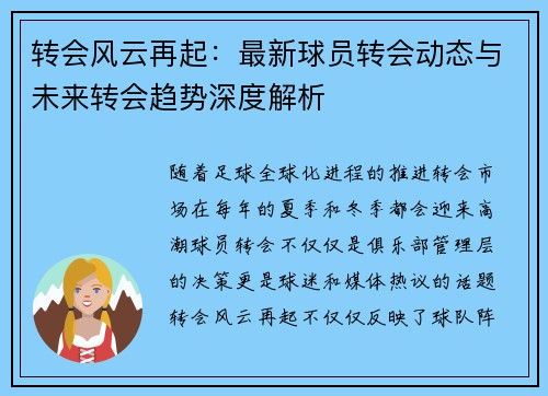转会风云再起：最新球员转会动态与未来转会趋势深度解析