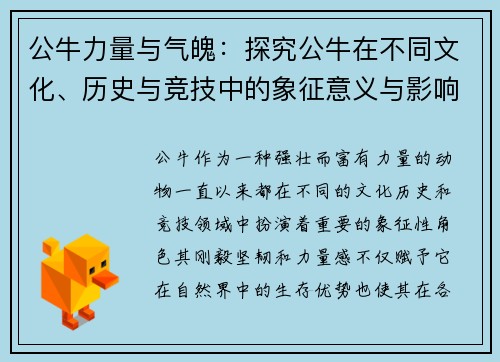 公牛力量与气魄：探究公牛在不同文化、历史与竞技中的象征意义与影响