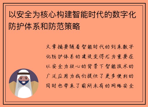 以安全为核心构建智能时代的数字化防护体系和防范策略