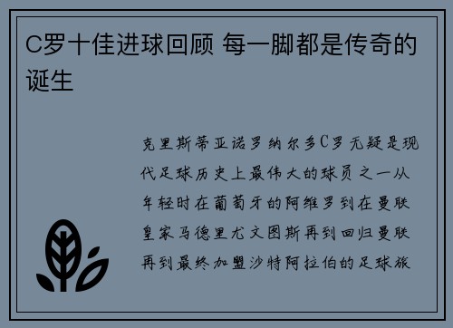 C罗十佳进球回顾 每一脚都是传奇的诞生