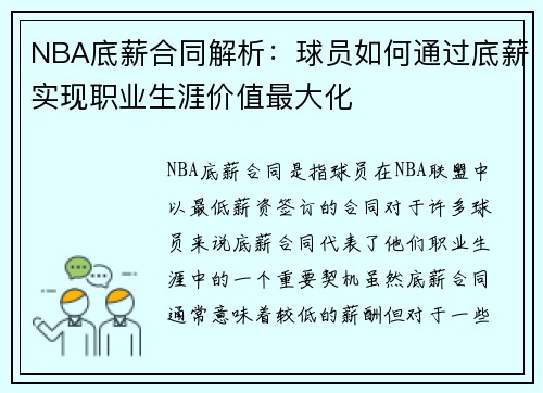 NBA底薪合同解析：球员如何通过底薪实现职业生涯价值最大化