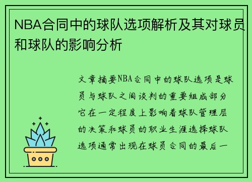 NBA合同中的球队选项解析及其对球员和球队的影响分析