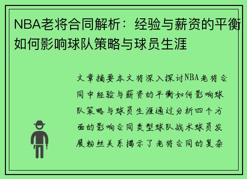 NBA老将合同解析：经验与薪资的平衡如何影响球队策略与球员生涯