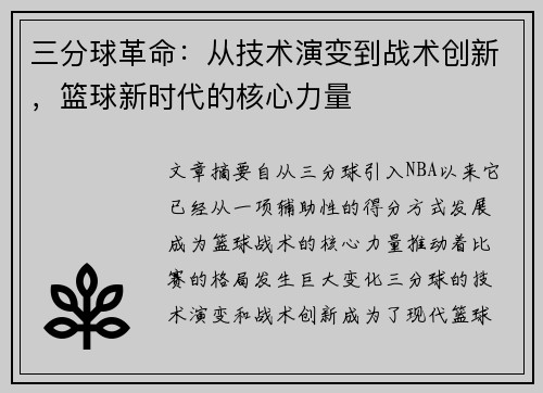 三分球革命：从技术演变到战术创新，篮球新时代的核心力量