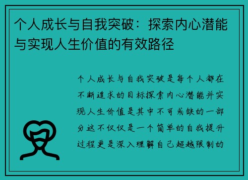 个人成长与自我突破：探索内心潜能与实现人生价值的有效路径