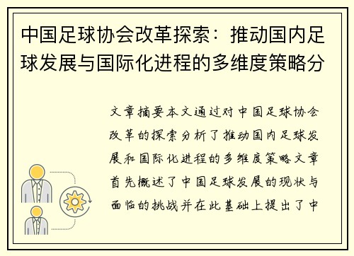 中国足球协会改革探索：推动国内足球发展与国际化进程的多维度策略分析