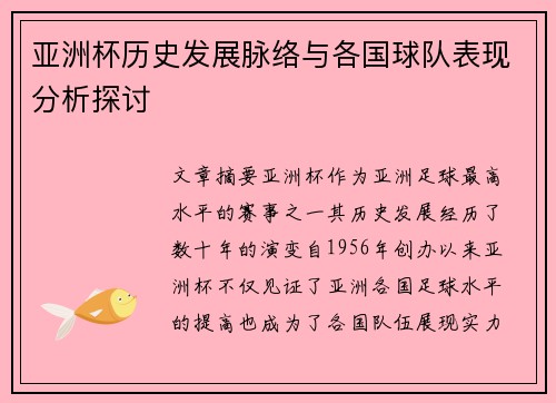 亚洲杯历史发展脉络与各国球队表现分析探讨