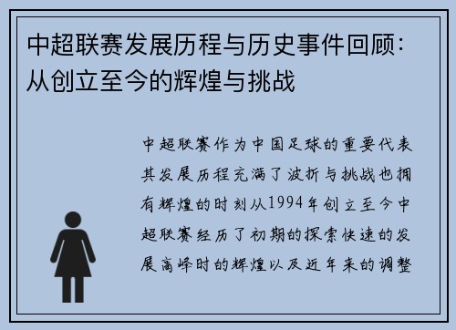 中超联赛发展历程与历史事件回顾：从创立至今的辉煌与挑战