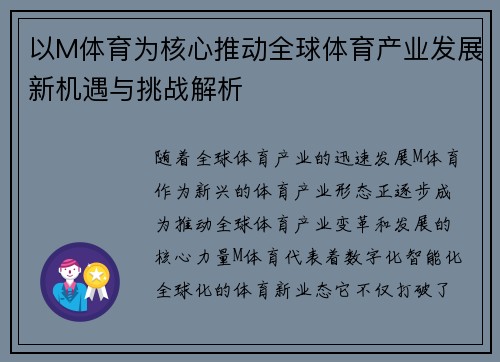 以M体育为核心推动全球体育产业发展新机遇与挑战解析