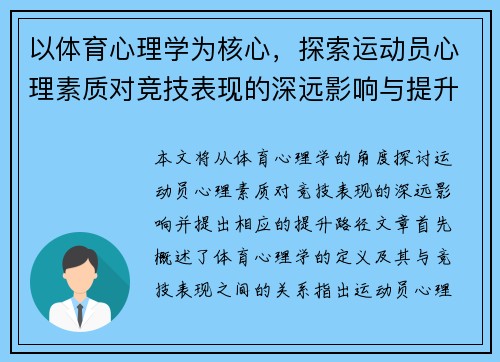以体育心理学为核心，探索运动员心理素质对竞技表现的深远影响与提升路径