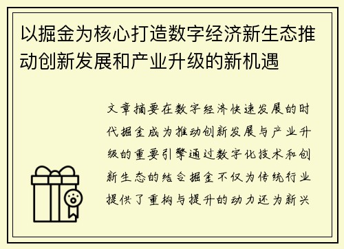 以掘金为核心打造数字经济新生态推动创新发展和产业升级的新机遇