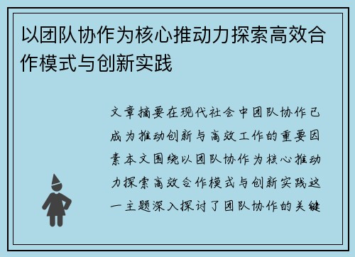 以团队协作为核心推动力探索高效合作模式与创新实践