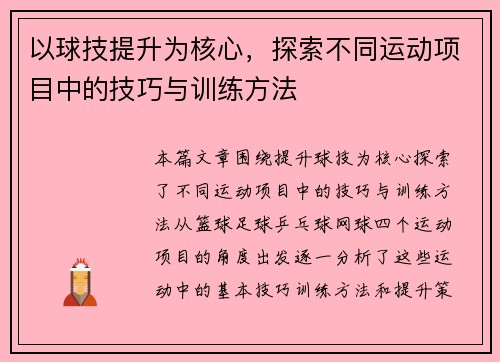 以球技提升为核心，探索不同运动项目中的技巧与训练方法