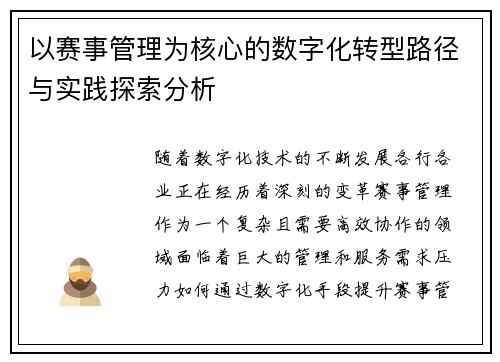 以赛事管理为核心的数字化转型路径与实践探索分析