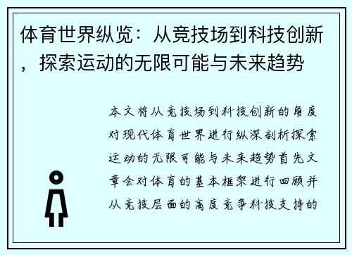 体育世界纵览：从竞技场到科技创新，探索运动的无限可能与未来趋势