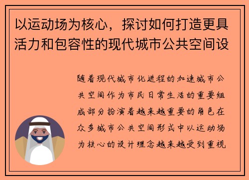 以运动场为核心，探讨如何打造更具活力和包容性的现代城市公共空间设计