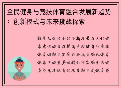 全民健身与竞技体育融合发展新趋势：创新模式与未来挑战探索
