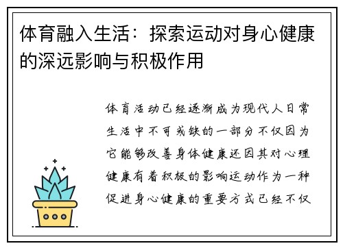 体育融入生活：探索运动对身心健康的深远影响与积极作用