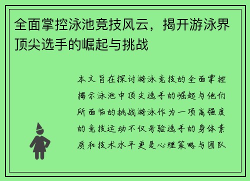 全面掌控泳池竞技风云，揭开游泳界顶尖选手的崛起与挑战