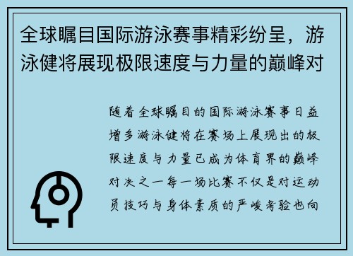 全球瞩目国际游泳赛事精彩纷呈，游泳健将展现极限速度与力量的巅峰对决