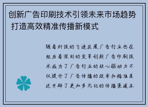 创新广告印刷技术引领未来市场趋势 打造高效精准传播新模式