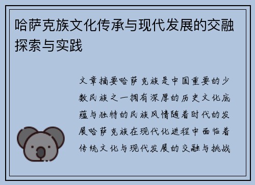 哈萨克族文化传承与现代发展的交融探索与实践