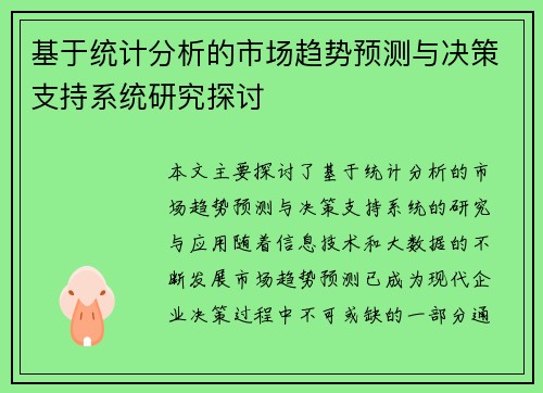 基于统计分析的市场趋势预测与决策支持系统研究探讨