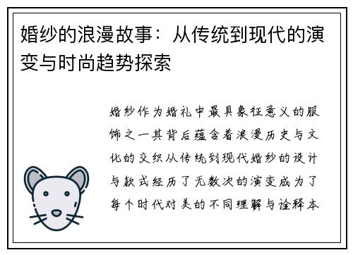 婚纱的浪漫故事：从传统到现代的演变与时尚趋势探索