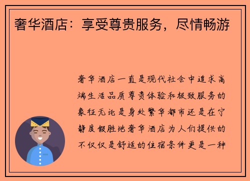 奢华酒店：享受尊贵服务，尽情畅游