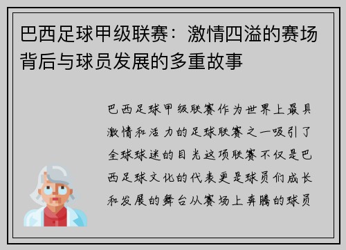 巴西足球甲级联赛：激情四溢的赛场背后与球员发展的多重故事