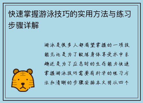 快速掌握游泳技巧的实用方法与练习步骤详解