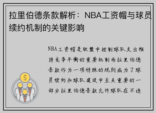 拉里伯德条款解析：NBA工资帽与球员续约机制的关键影响