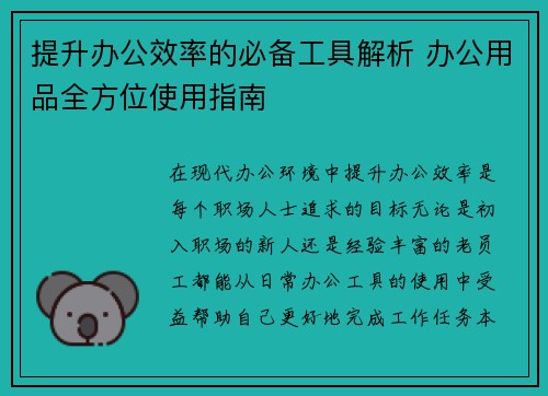 提升办公效率的必备工具解析 办公用品全方位使用指南