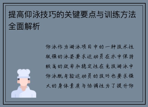 提高仰泳技巧的关键要点与训练方法全面解析