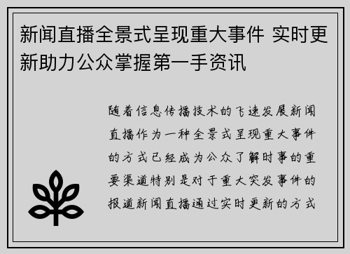 新闻直播全景式呈现重大事件 实时更新助力公众掌握第一手资讯