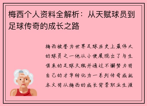 梅西个人资料全解析：从天赋球员到足球传奇的成长之路
