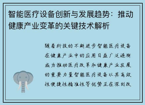 智能医疗设备创新与发展趋势：推动健康产业变革的关键技术解析