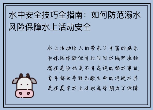 水中安全技巧全指南：如何防范溺水风险保障水上活动安全
